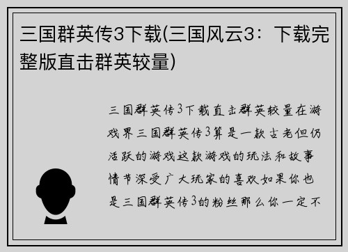 三国群英传3下载(三国风云3：下载完整版直击群英较量)