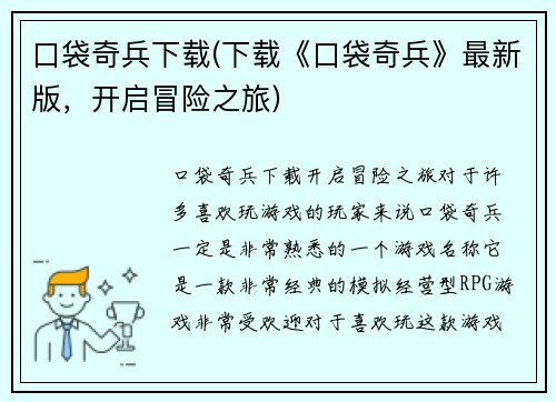 口袋奇兵下载(下载《口袋奇兵》最新版，开启冒险之旅)