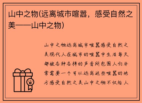 山中之物(远离城市喧嚣，感受自然之美——山中之物)