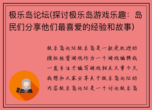 极乐岛论坛(探讨极乐岛游戏乐趣：岛民们分享他们最喜爱的经验和故事)