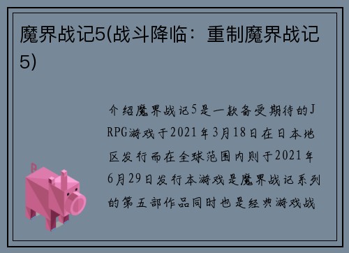 魔界战记5(战斗降临：重制魔界战记5)