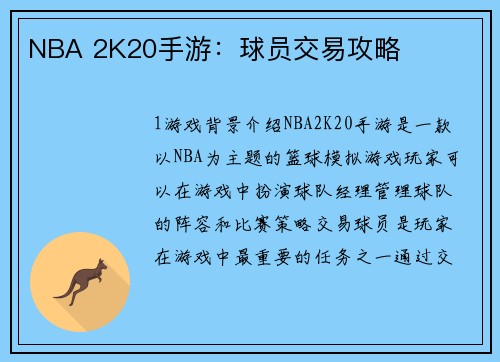 NBA 2K20手游：球员交易攻略