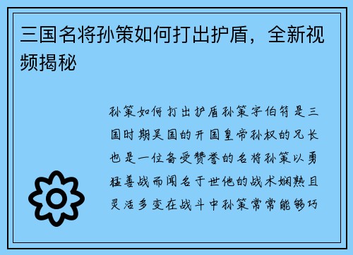 三国名将孙策如何打出护盾，全新视频揭秘