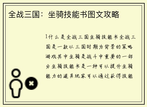 全战三国：坐骑技能书图文攻略
